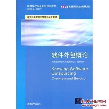 軟件外包概論 國(guó)家服務(wù)外包人力資源研究院 9787302268949